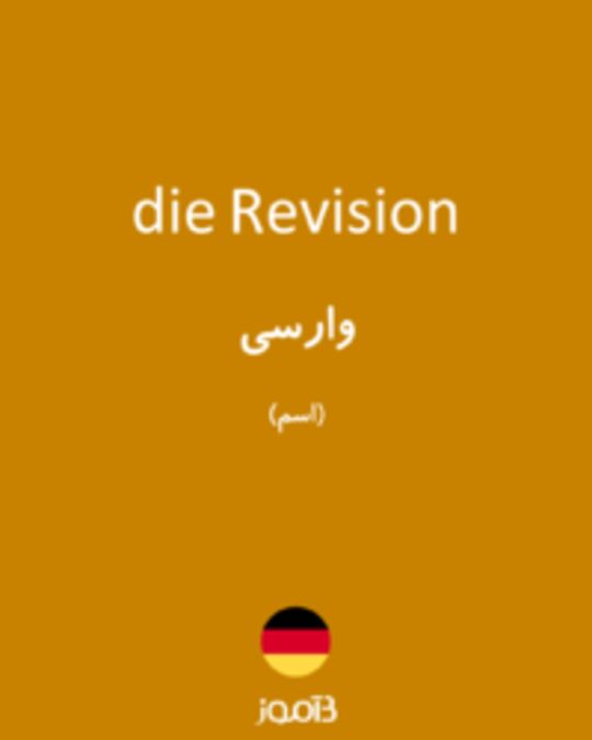  تصویر die Revision - دیکشنری انگلیسی بیاموز