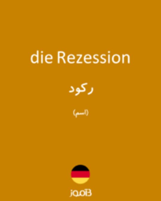  تصویر die Rezession - دیکشنری انگلیسی بیاموز