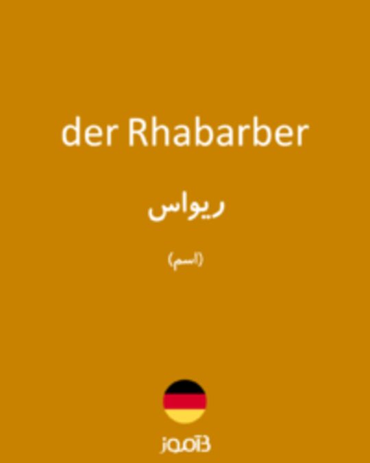  تصویر der Rhabarber - دیکشنری انگلیسی بیاموز