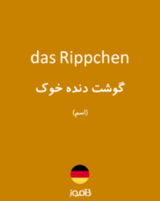  تصویر das Rippchen - دیکشنری انگلیسی بیاموز