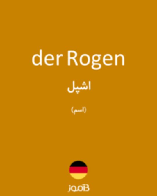  تصویر der Rogen - دیکشنری انگلیسی بیاموز