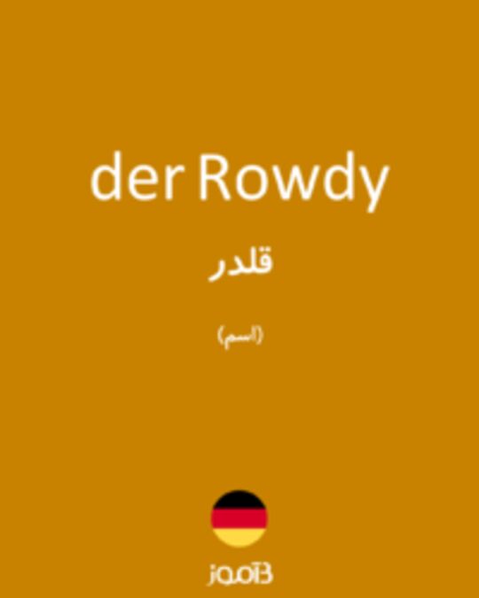  تصویر der Rowdy - دیکشنری انگلیسی بیاموز