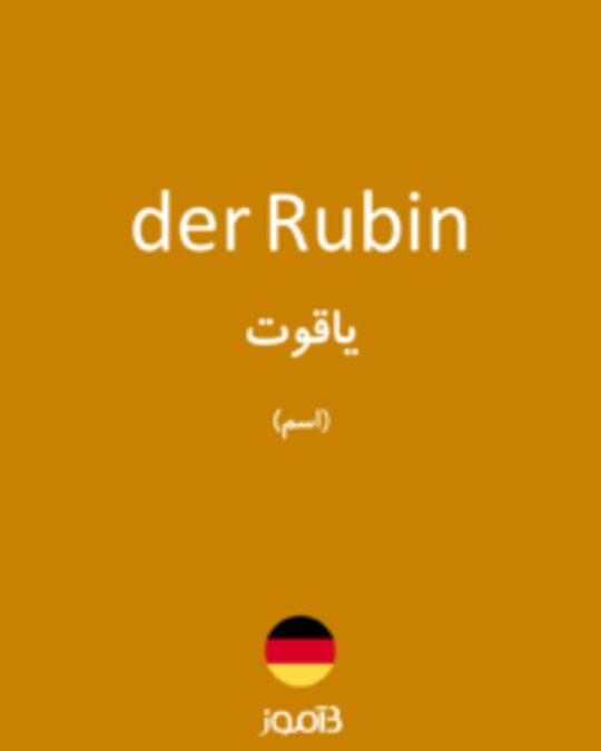  تصویر der Rubin - دیکشنری انگلیسی بیاموز