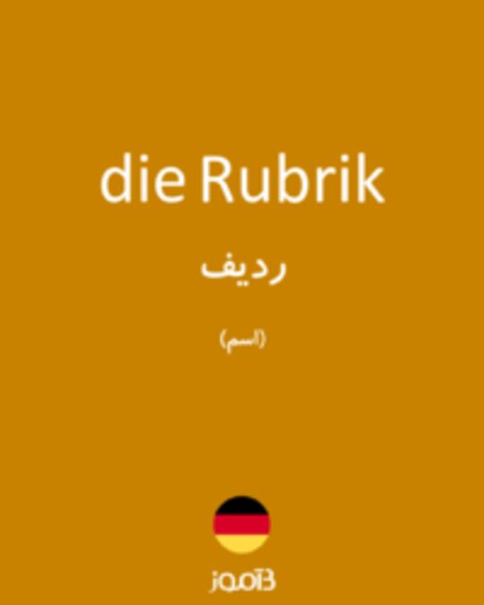  تصویر die Rubrik - دیکشنری انگلیسی بیاموز