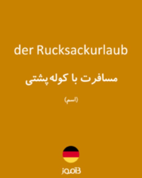  تصویر der Rucksackurlaub - دیکشنری انگلیسی بیاموز