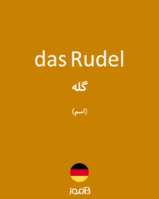  تصویر das Rudel - دیکشنری انگلیسی بیاموز