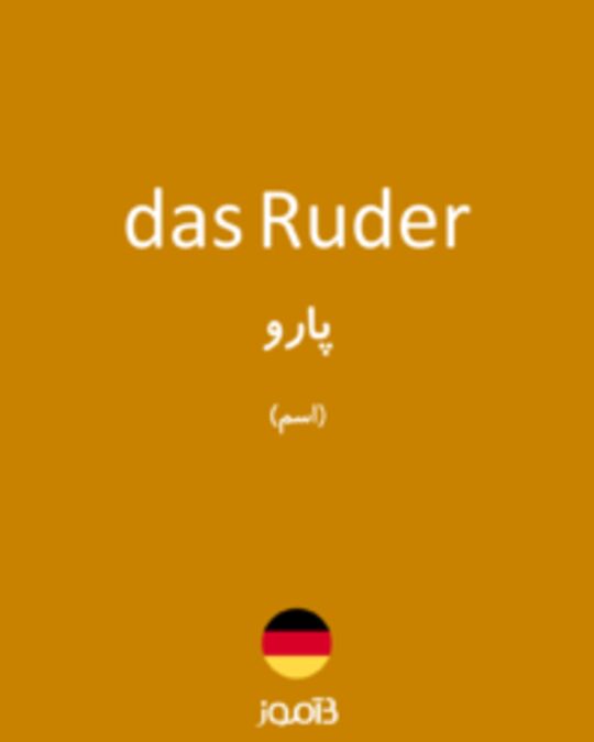  تصویر das Ruder - دیکشنری انگلیسی بیاموز