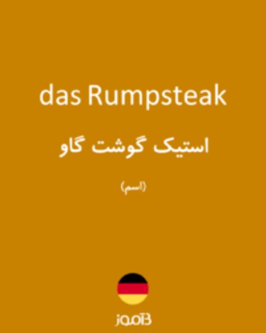  تصویر das Rumpsteak - دیکشنری انگلیسی بیاموز