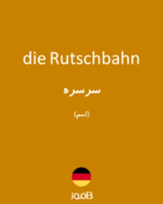  تصویر die Rutschbahn - دیکشنری انگلیسی بیاموز
