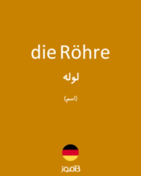  تصویر die Röhre - دیکشنری انگلیسی بیاموز