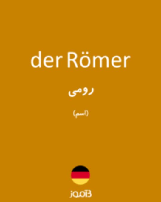  تصویر der Römer - دیکشنری انگلیسی بیاموز