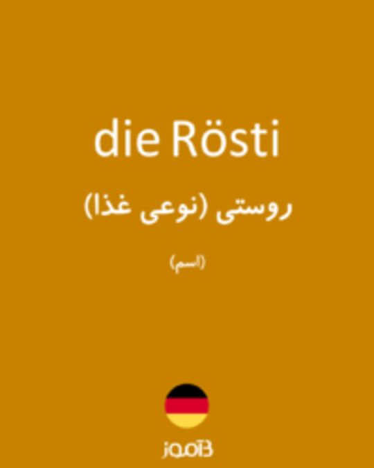  تصویر die Rösti - دیکشنری انگلیسی بیاموز