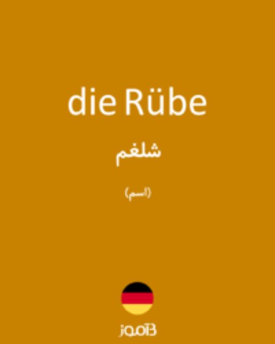  تصویر die Rübe - دیکشنری انگلیسی بیاموز