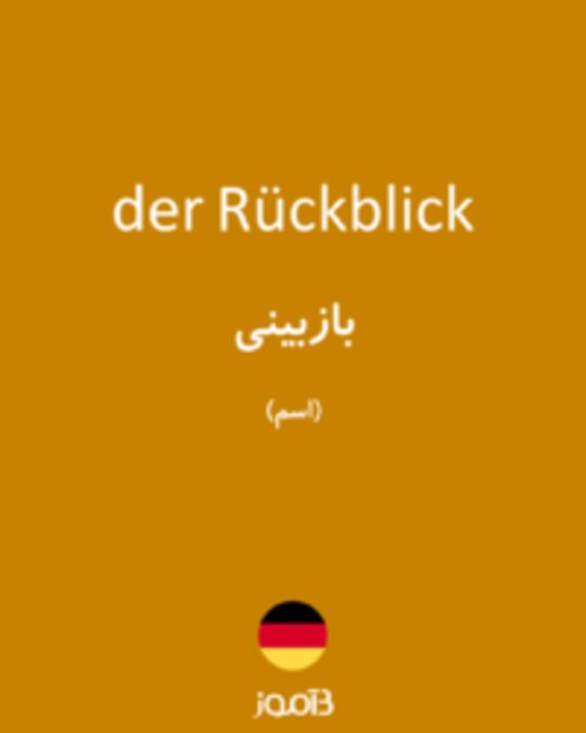  تصویر der Rückblick - دیکشنری انگلیسی بیاموز