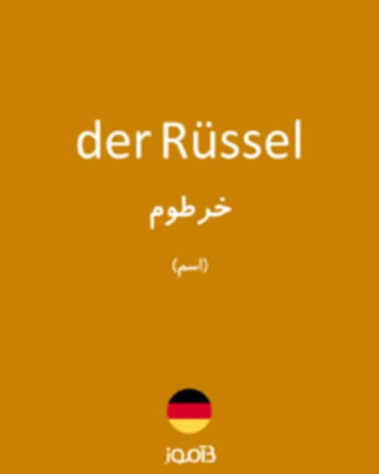  تصویر der Rüssel - دیکشنری انگلیسی بیاموز