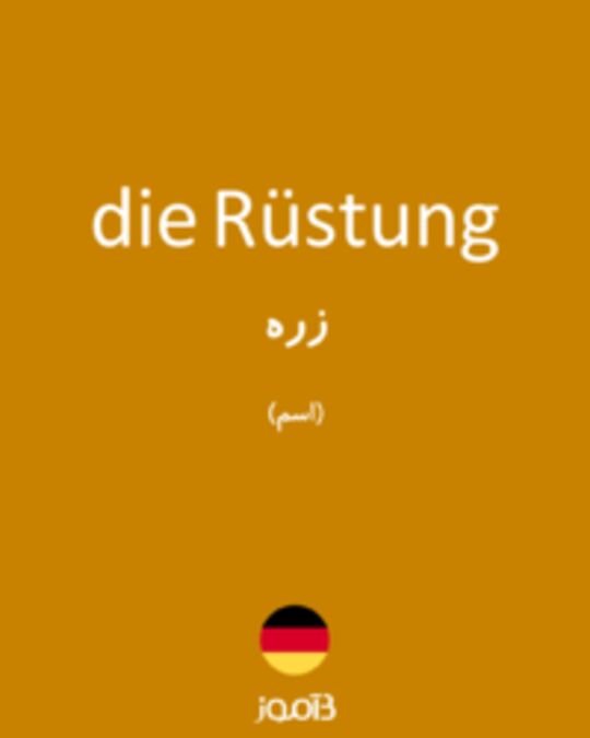  تصویر die Rüstung - دیکشنری انگلیسی بیاموز