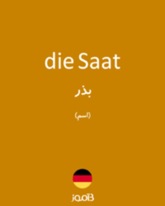  تصویر die Saat - دیکشنری انگلیسی بیاموز