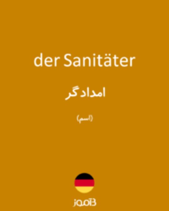  تصویر der Sanitäter - دیکشنری انگلیسی بیاموز