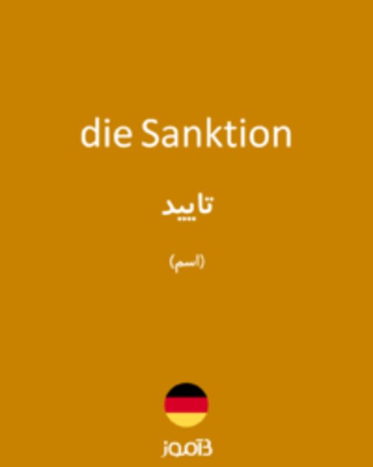  تصویر die Sanktion - دیکشنری انگلیسی بیاموز