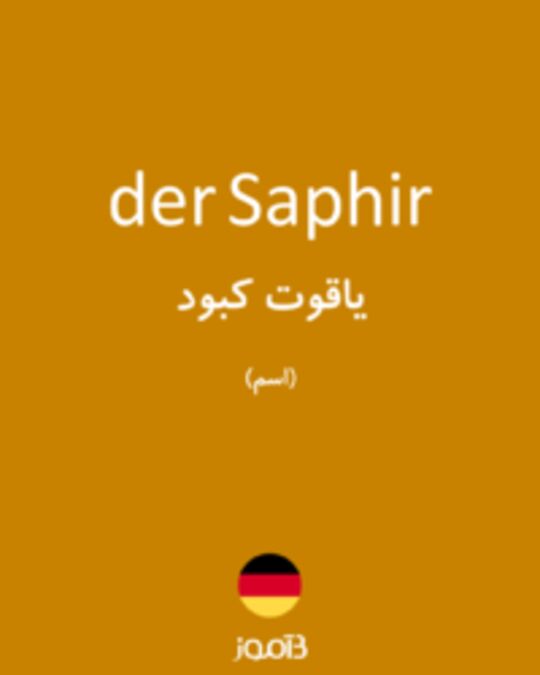  تصویر der Saphir - دیکشنری انگلیسی بیاموز