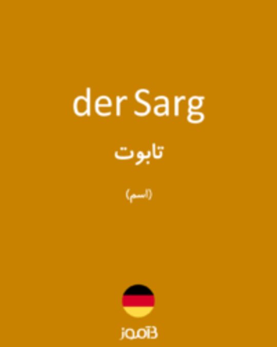  تصویر der Sarg - دیکشنری انگلیسی بیاموز