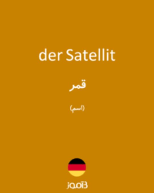  تصویر der Satellit - دیکشنری انگلیسی بیاموز