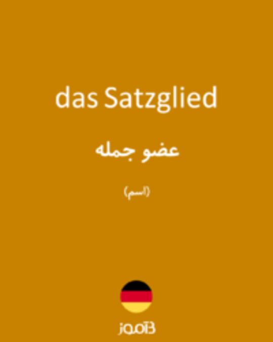  تصویر das Satzglied - دیکشنری انگلیسی بیاموز