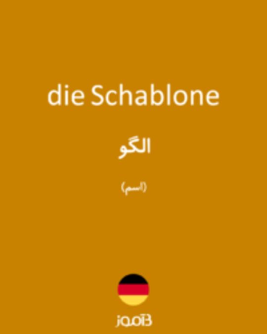  تصویر die Schablone - دیکشنری انگلیسی بیاموز