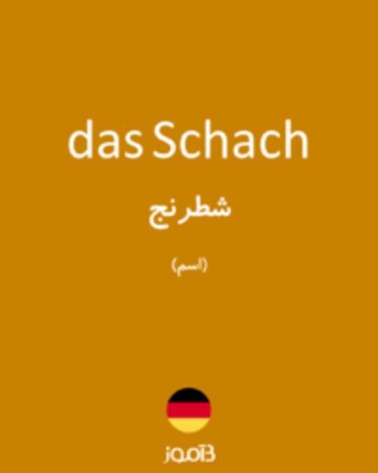  تصویر das Schach - دیکشنری انگلیسی بیاموز