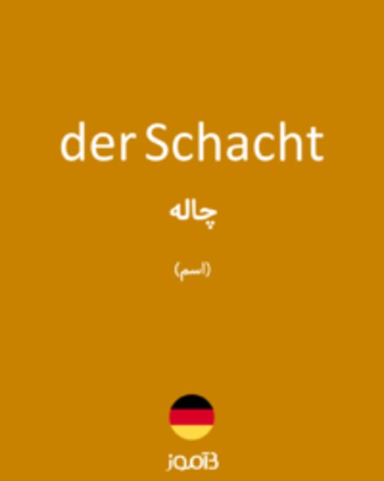  تصویر der Schacht - دیکشنری انگلیسی بیاموز