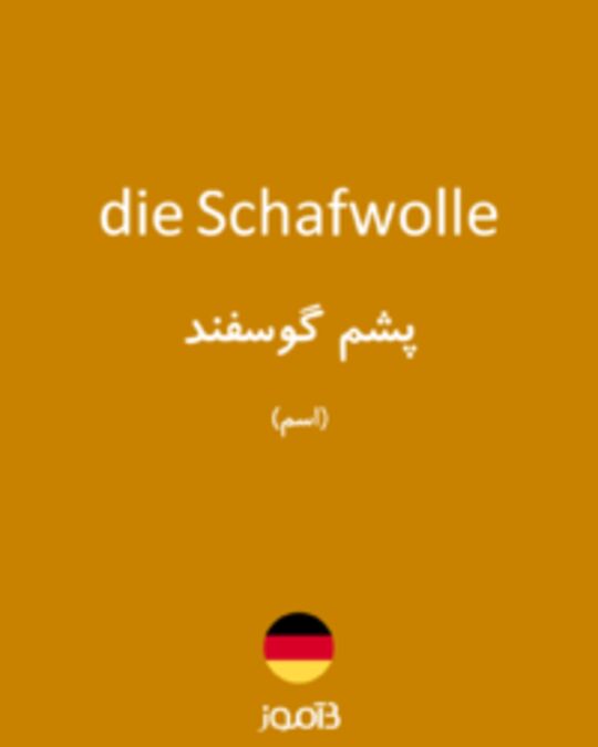  تصویر die Schafwolle - دیکشنری انگلیسی بیاموز