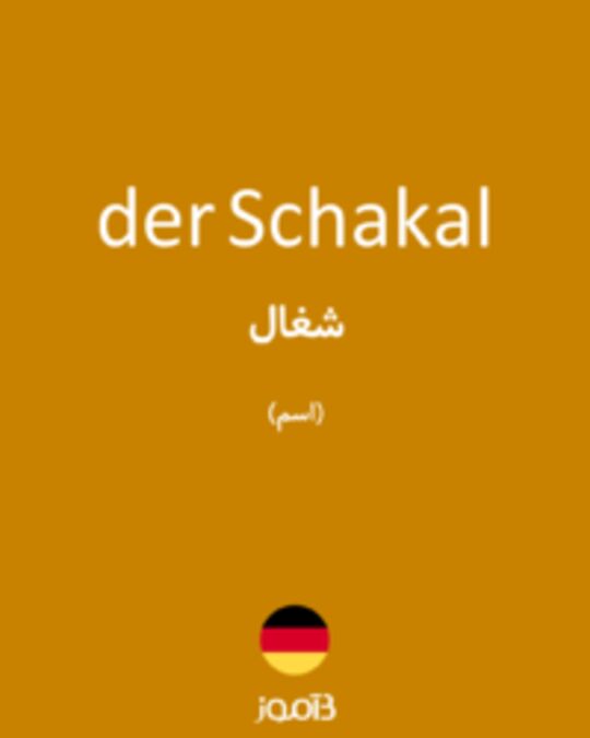  تصویر der Schakal - دیکشنری انگلیسی بیاموز