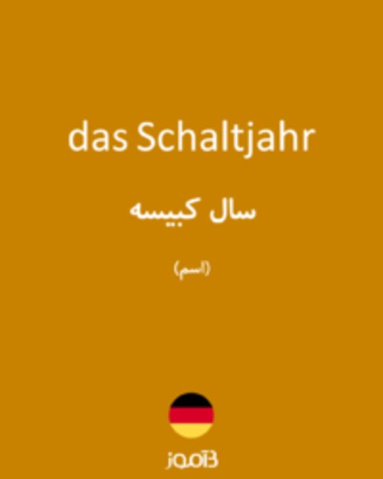  تصویر das Schaltjahr - دیکشنری انگلیسی بیاموز