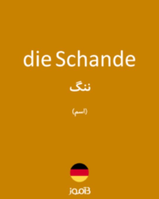  تصویر die Schande - دیکشنری انگلیسی بیاموز