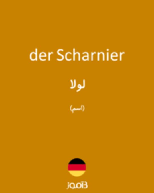  تصویر der Scharnier - دیکشنری انگلیسی بیاموز