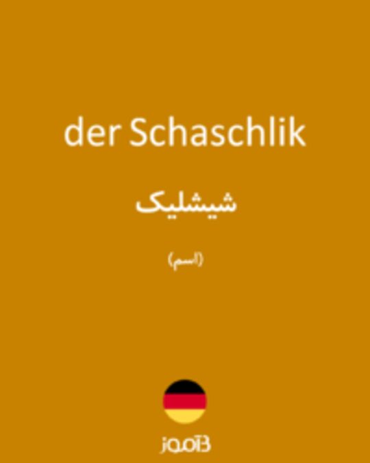  تصویر der Schaschlik - دیکشنری انگلیسی بیاموز