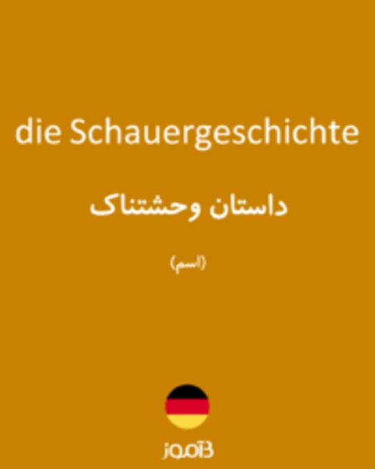  تصویر die Schauergeschichte - دیکشنری انگلیسی بیاموز