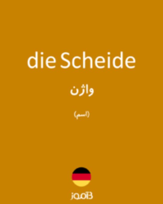  تصویر die Scheide - دیکشنری انگلیسی بیاموز