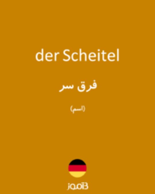  تصویر der Scheitel - دیکشنری انگلیسی بیاموز