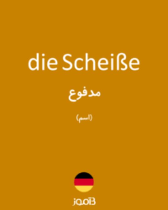  تصویر die Scheiße - دیکشنری انگلیسی بیاموز