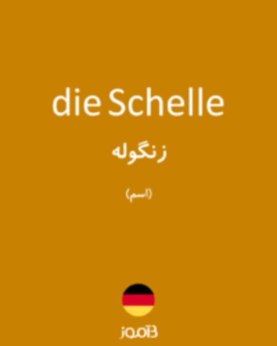  تصویر die Schelle - دیکشنری انگلیسی بیاموز