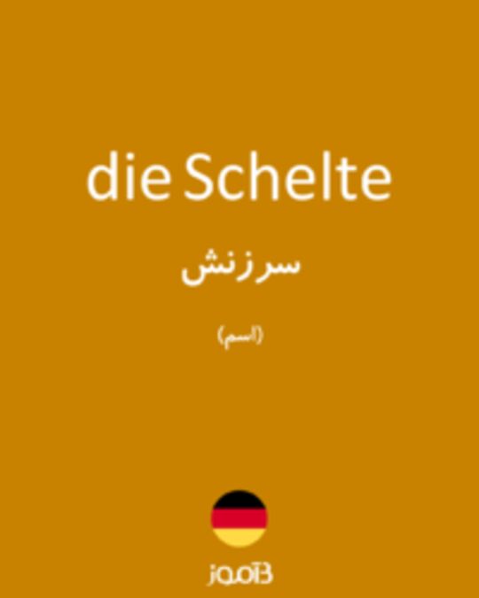  تصویر die Schelte - دیکشنری انگلیسی بیاموز