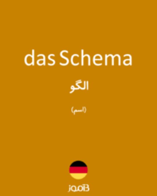  تصویر das Schema - دیکشنری انگلیسی بیاموز