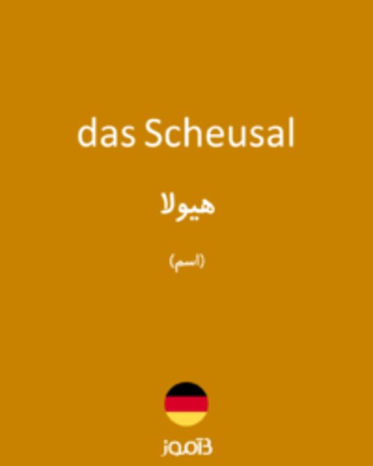  تصویر das Scheusal - دیکشنری انگلیسی بیاموز