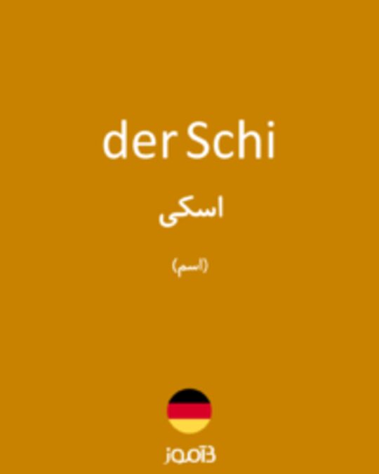  تصویر der Schi - دیکشنری انگلیسی بیاموز