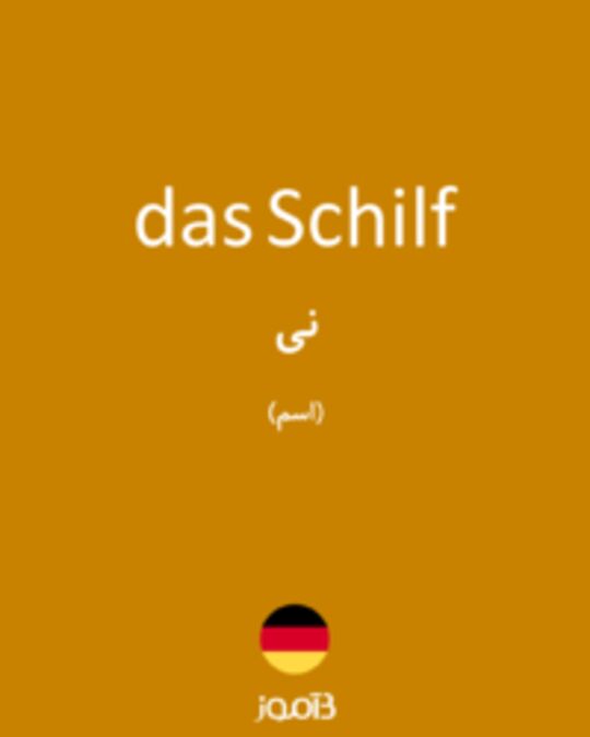  تصویر das Schilf - دیکشنری انگلیسی بیاموز