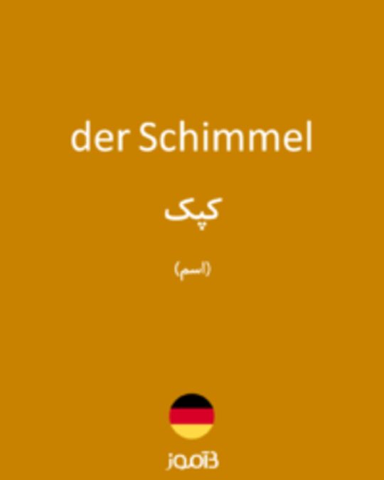  تصویر der Schimmel - دیکشنری انگلیسی بیاموز