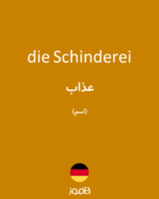  تصویر die Schinderei - دیکشنری انگلیسی بیاموز