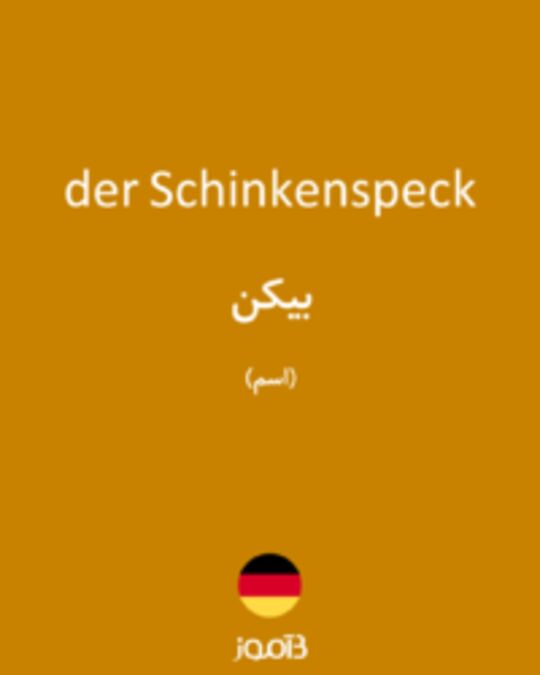  تصویر der Schinkenspeck - دیکشنری انگلیسی بیاموز