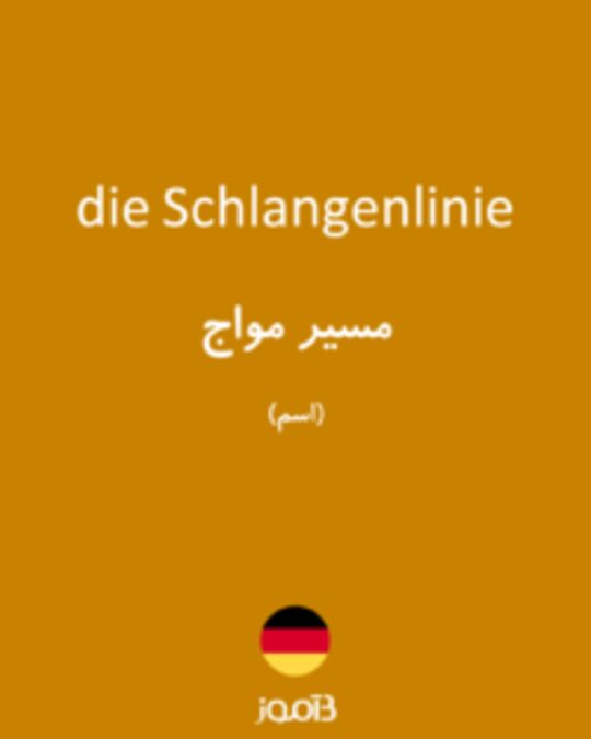  تصویر die Schlangenlinie - دیکشنری انگلیسی بیاموز